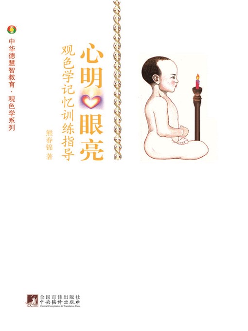 Title details for 心明眼亮:观色学.记忆训练指导（See and Think Clearly: Color Observation Theory·Memory Training Guidance） by 熊春锦 (Xiong Chunjin) - Available